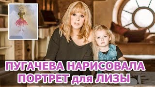 Алла ПУГАЧЕВА нарисовала ПОРТРЕТ для ЛИЗЫ • ДЕТИ ПУГАЧЕВОЙ и ГАЛКИНА • ЛИЗА ГАЛКИНА 2018