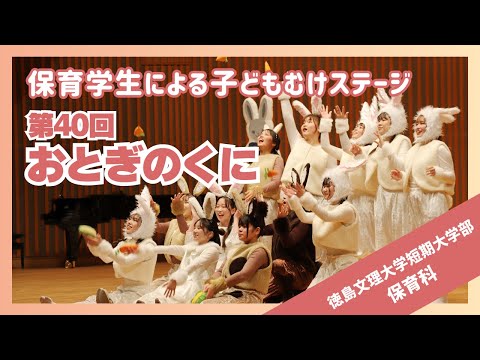【保育学生による子ども向けステージ】第40回おとぎのくに2023【徳島文理大学】