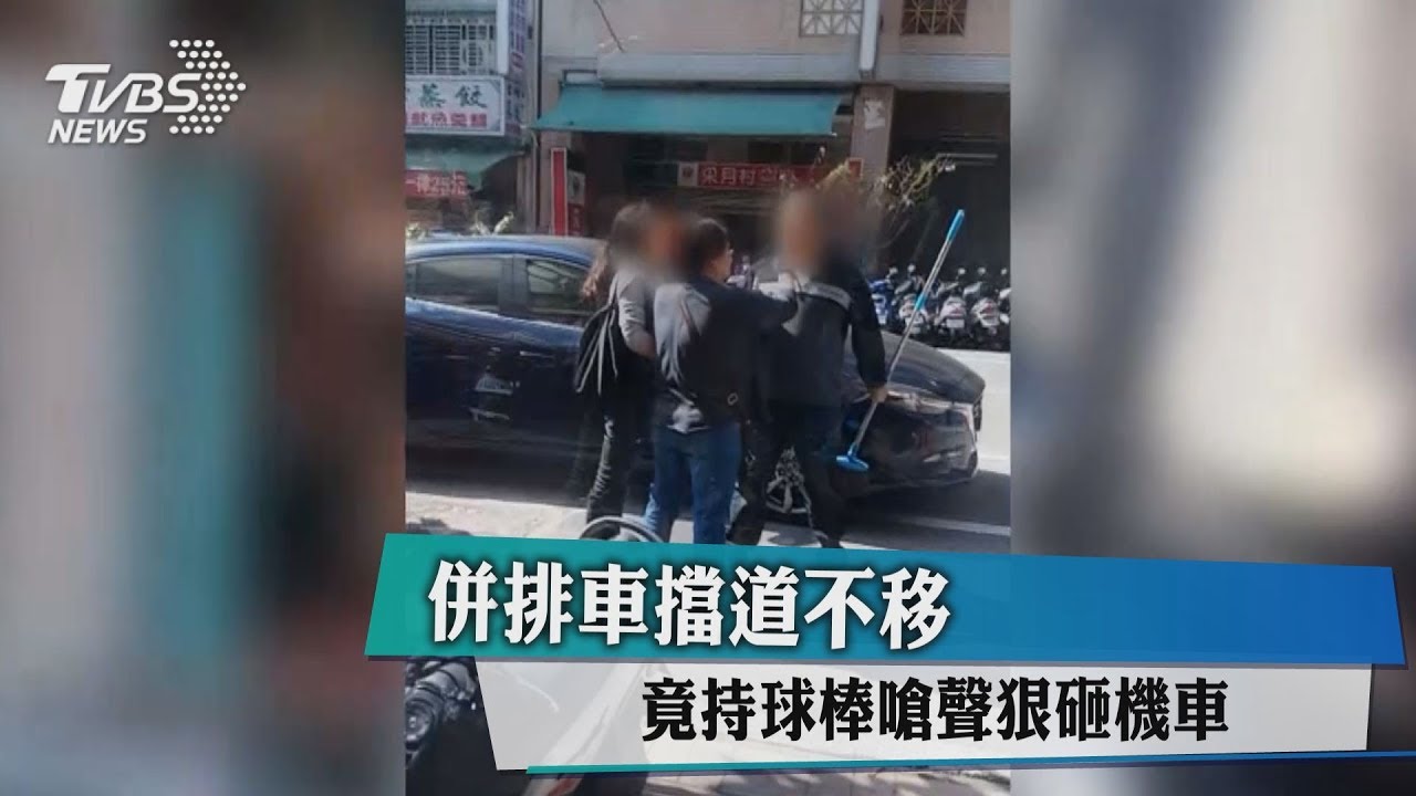 併排車擋道不移 竟持球棒嗆聲狠砸機車
