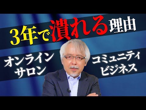 経営情報学科 オンラインサロン・コミュニティ運営はなぜ失敗するのか？