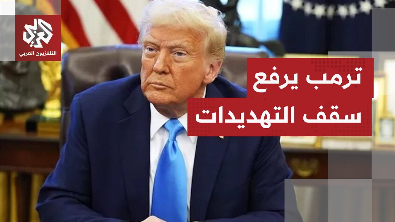 ترمب يهدد المكسيك وكوبا وكولومبيا بنفس مصير فنزويلا