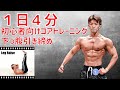 【1日4分】初心者向け!下っ腹引き締め!ウェストシェイプ コア ワークアウト2