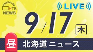 【LIVE】９月１７日（木）お昼の北海道のニュースとお天気