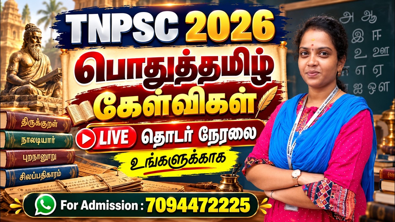 🔥 TNPSC Group 4 2026 | பொதுத்தமிழ் தேர்வில் கேட்கப்பட்ட  கேள்வி?