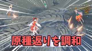 モンハンは上位からが本番ってそれ一番言われてるから【Steam版モンハンワイルズを４人+aでゆっくり楽しむ初見プレイ part5】【ゆっくり実況】