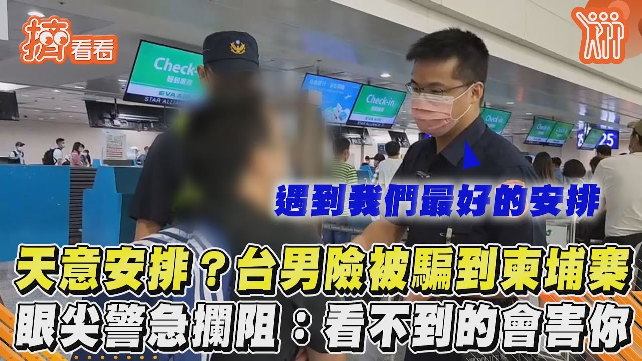天意安排？台男險被騙到柬埔寨　眼尖警急攔阻：看不到的會害你