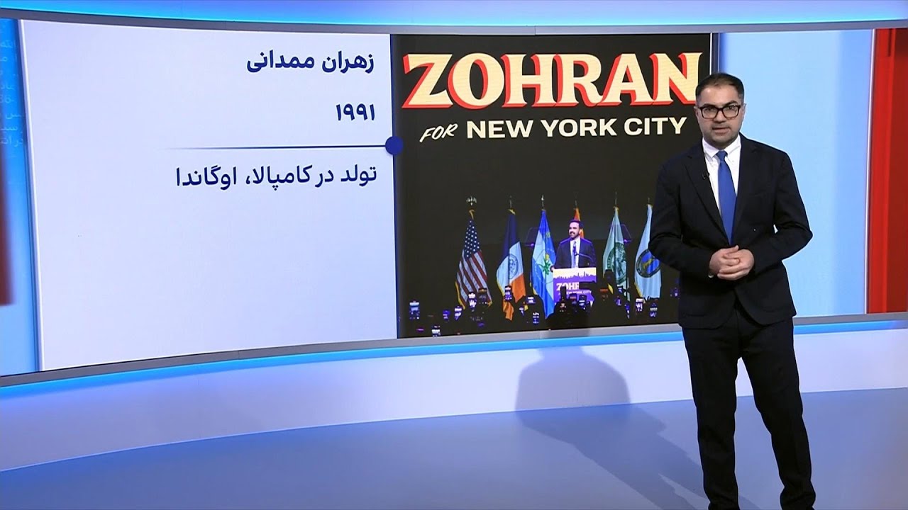 پیوست: پیروزی نامزد سوسیالیست حزب دموکرات در انتخابات بزرگترین شهر آمریکا