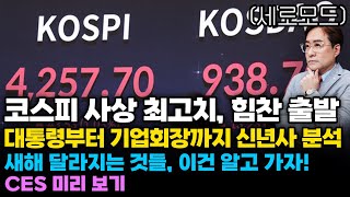 (경제한스푼)세로모드 코스피 사상 최고치 돌파, 힘찬 출발 / 대통령부터 기업회장까지 신년사 분석 / 새해 …
