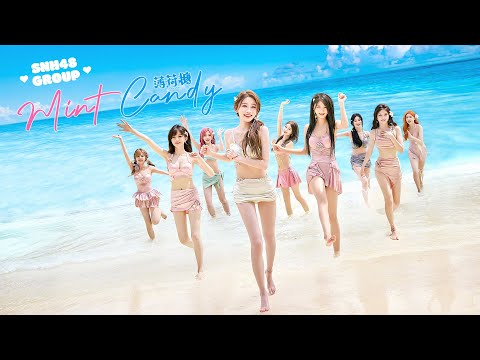 【SNH48 GROUP】夏日泳装MV《薄荷糖》