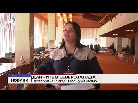 Данните в Северозапада: Прогресивна България води убедително