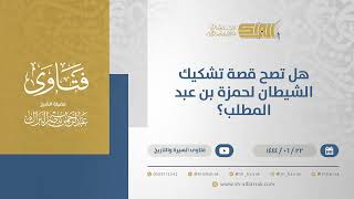 هل تصح قصة تشكيك الشيطان لحمزة بن عبد المطلب؟ - الشيخ عبدالرحمن البراك (11465) image