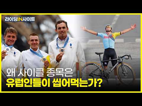 사이클 종목에서 대부분 유럽 선수들이 수상하는 이유?