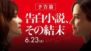 「告白小説、その結末」の動画