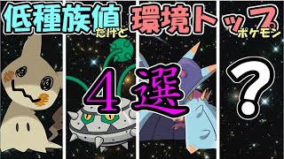 種族値が低いのにランクバトル上位で使われてるポケモン4選【ポケモン剣盾】