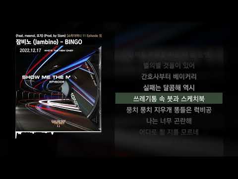 잠비노 (Jambino) - BINGO (Feat. meenoi, 죠지) (Prod. by Slom) [쇼미더머니 11 Episode 3]ㅣLyrics/가사