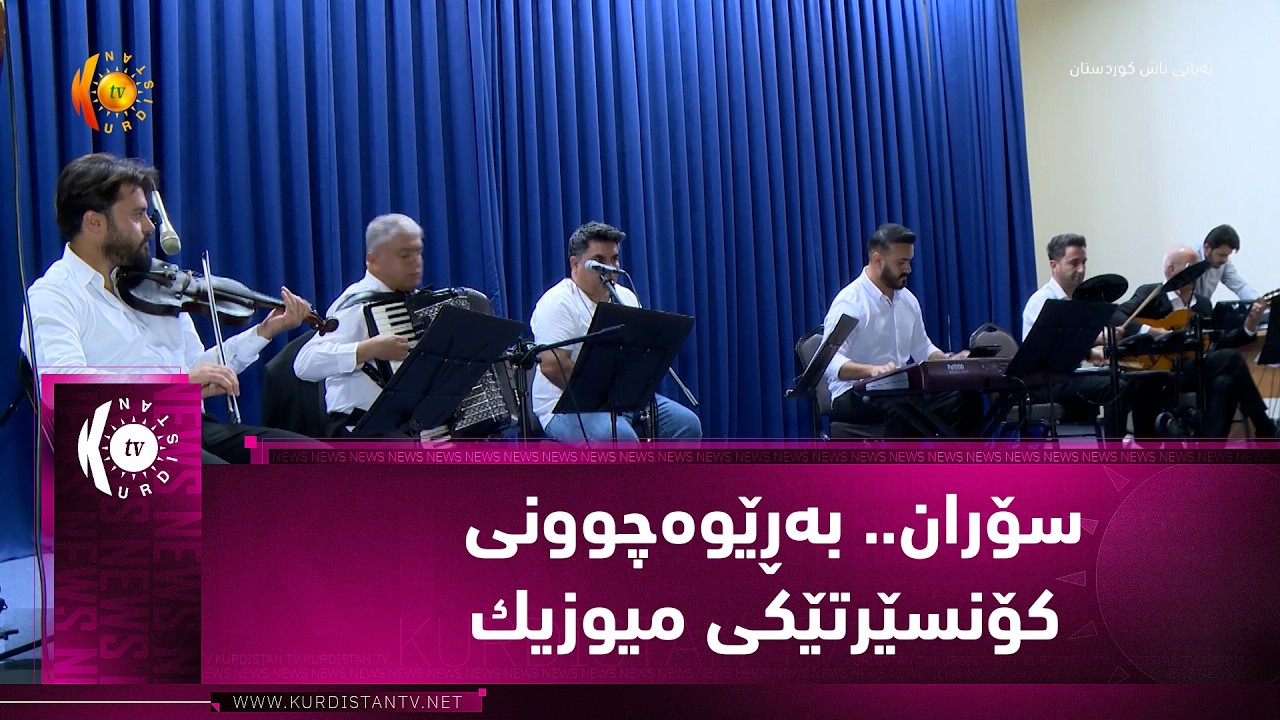 ڤیدیۆ | سۆران.. به‌ڕێوه‌چوونی كۆنسێرتێكی میوزیك