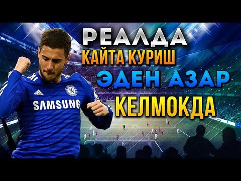 РЕАЛДА КАЙТА КУРИШ БУЛАДИ ЭДЕН АЗАР РЕАЛГА КЕЛМОКДА