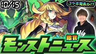 【🔴モンストライブ】※本日コラボ発表か！10/15(木)モンストニュース鑑賞会【けーどら】