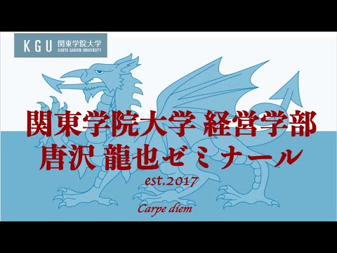 唐沢ゼミテーマソング　反省すれども後悔せず