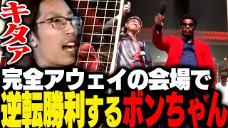 完全アウェイの会場で見事逆転勝利を収めるボンちゃん【ストリートファイター6】
