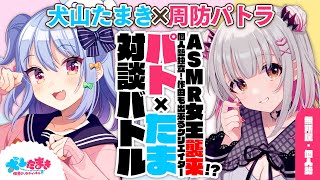 【周防パトラ】ASMR女王襲来!?個人勢独立!作曲も出来るクリエイター!#パトたま 対談バトル!!【犬山たまき】