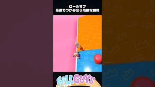 高速でつかみ合う危険な勝負！ロールオフ【Fall Guys/フォールガイズ】