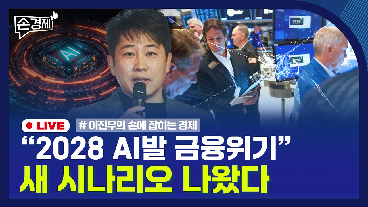 [손경제] 기초연금 개편 | AI발 금융위기 | 20260225(수)