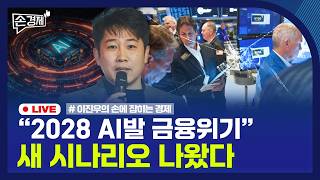[손경제] 기초연금 개편 | AI발 금융위기 | 20260225(수)