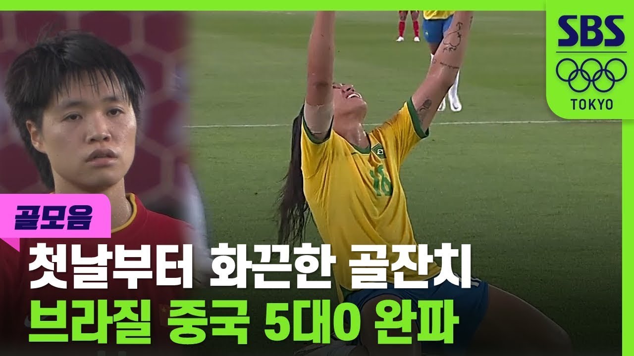 (골모음) 올림픽 女축구 화끈한 골잔치..중국 5대0 굴욕의 패배 / SBS