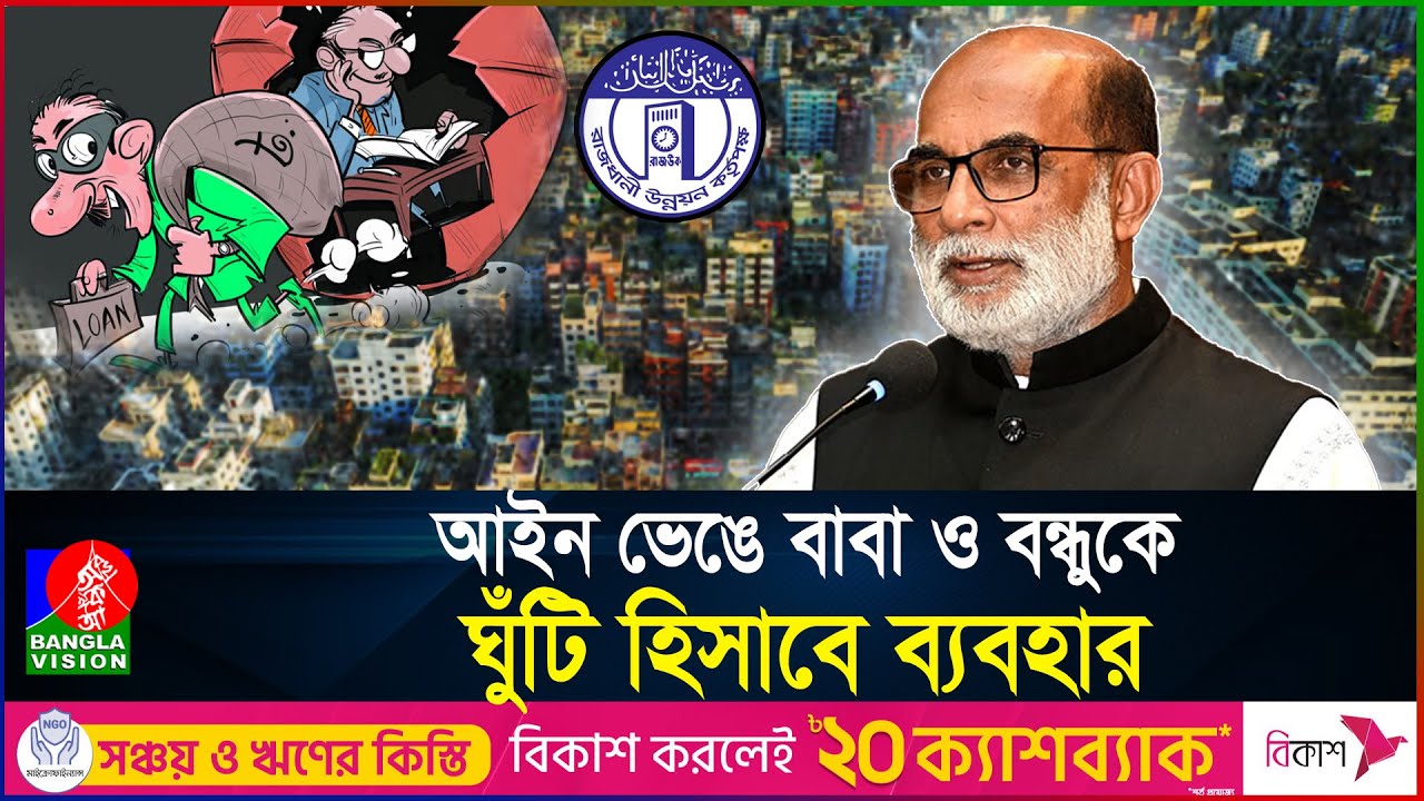 সততার লেবাসে সাবেক মন্ত্রী শ ম রেজাউলের অবাক করা দুর্নীতি | Banglavision
