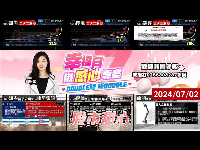 07/02【甜心盤後影音】訊舟連二拉二．威健生技連四拉四．均豪．羅昇．慶騰．晟德．訊聯基因