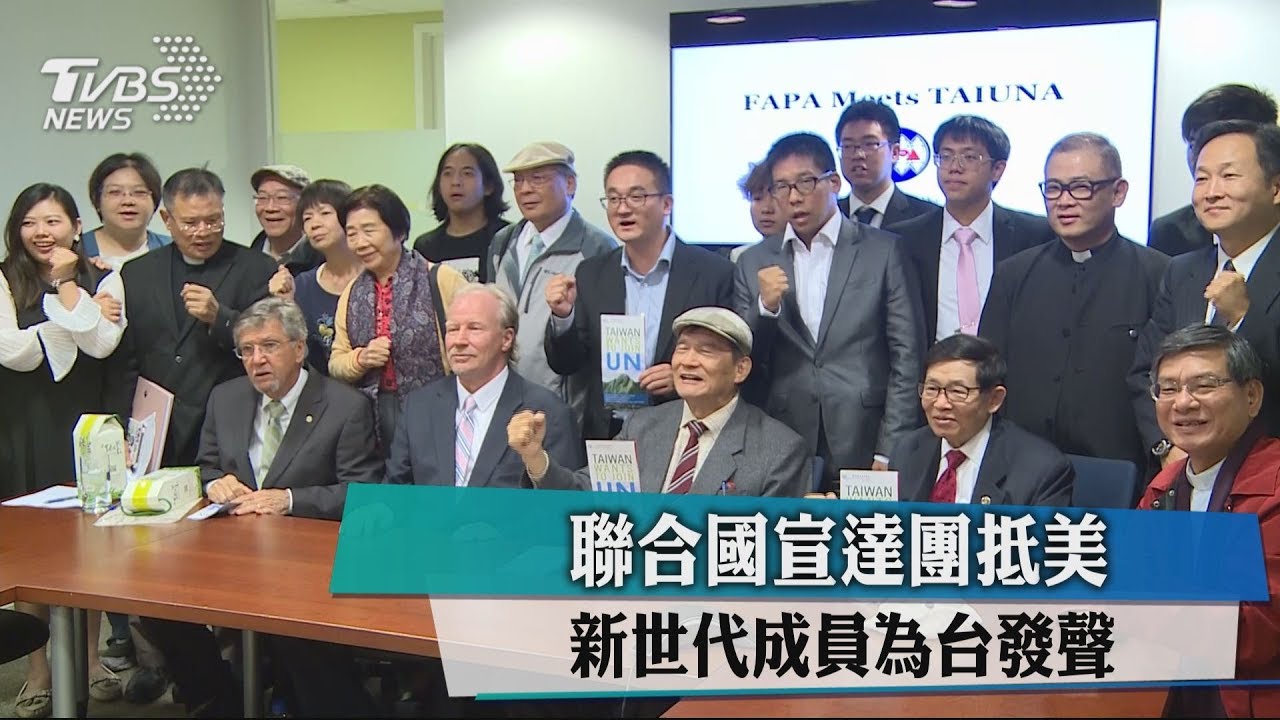 準備4種語言文宣赴美　台灣聯合國宣達團爭發聲
