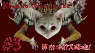 #3【オメガ○ラウィー？】【子供を恐怖のどん底に突き落とすけものフレンズのゲーム】けものフレンズ.exe gdgdプレイ