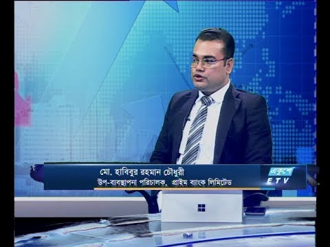 Ekushey business || মো. হাবিবুর রহমান চৌধুরী || 08 January 2020 || ETV Business