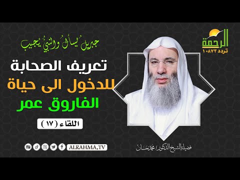 تعريف الصحابة للدخول الى حياة عمر ابن الخطاب ح 17 جبريل يسأل الشيخ الدكتور محمد حسان
