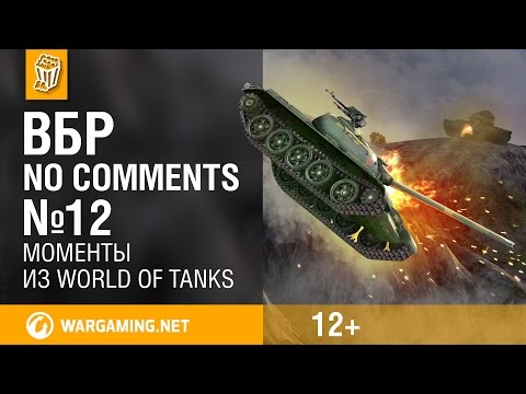 ВБР: No Comments #12. Смешные моменты World of Tanks