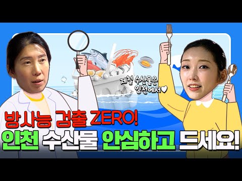 방사능 검출 ZERO! 인천 수산물 안심하고 드세요!