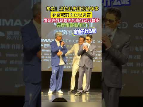 法拉利们太搞笑了！郭富城前面一本正经发言，周润发梁家辉在后面模仿经典舞蹈动作#寒战 1994 #郭富城 #周润发 #梁家辉 #吴彦祖 #法拉利男团  #港圈老顽童 #影帝反差萌 #经典港片 #香港电影