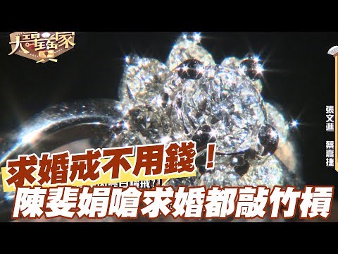 【精華版】求婚戒不用花錢  陳斐娟嗆連求婚都敲竹槓