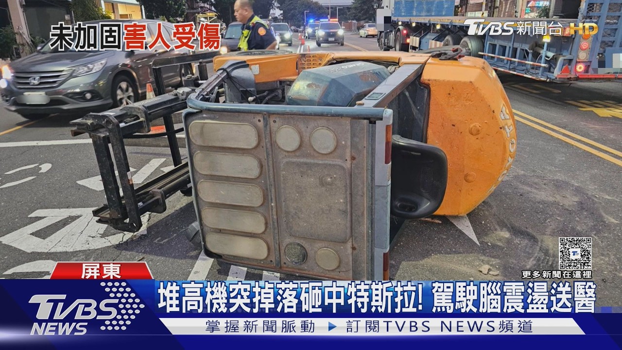 影音／驚險！　聯結車上堆高機突掉落　砸中特斯拉害駕駛腦震盪