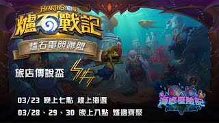 [聯賽] 爐石電競聯盟 旅店傳說盃 第五季 16強