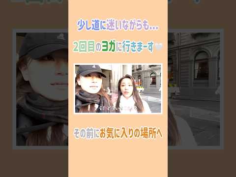 少し道に迷いながらも..2回目のヨガに行きまーす🤍その前にお気に入りの場所へ  #高橋ユウ #yutakahashi #切り抜き #shorts #オーストラリア旅行 #海外旅行 #高橋メアリージュン