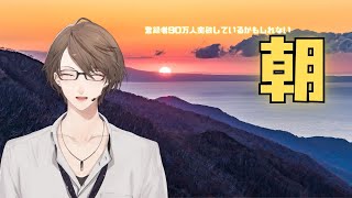 【朝活】チャンネル登録者90万人感謝枠かもしれないおはかがみ【にじさんじ/加賀美ハヤト】