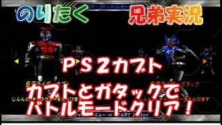 【兄弟】2026年SW特別動画！カブトとガタックでバトルモードクリア！ PS2仮面ライダーカブト【実況】