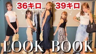 【モチベUP】痩せてオシャレを楽しみたくなる動画。【LOOK BOOK】