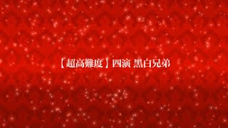 [心得] 尼祿祭 四演黑白兄弟 3T