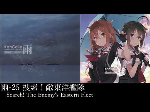 艦隊これくしょん「捜索！敵東洋艦隊」