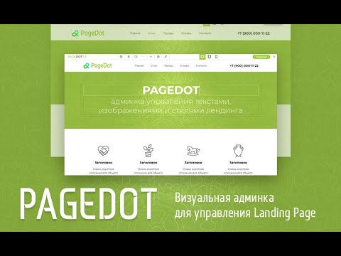 Визуальная админка для лендинга - PAGEDOT