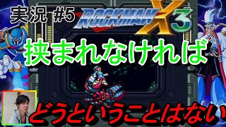#5【実況】ロックマンX3　パワーに全振り！？ダメージ以外はただの蟹