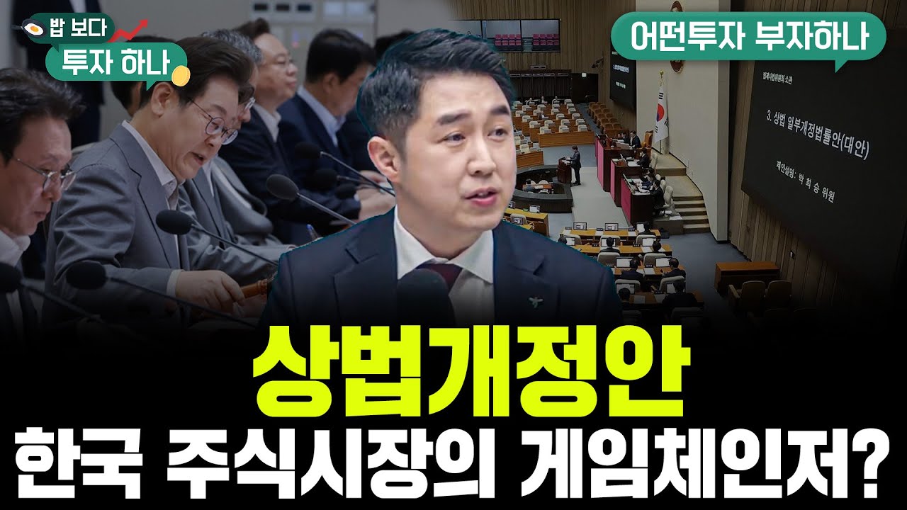 주식시장 뒤흔든다..상법 개정 핵심 정리 f. 유용석 차장, 이윤희PB, 빈센트, 편다송 [밥 보다 투자 하나]